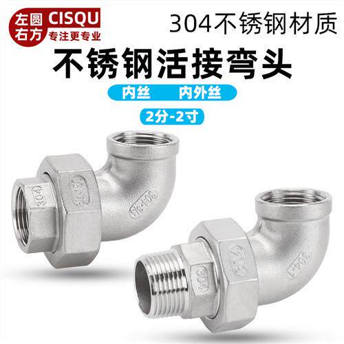 4分304不锈钢活接弯头6分1.2寸90度内外丝牙由任直角弯通水管接头