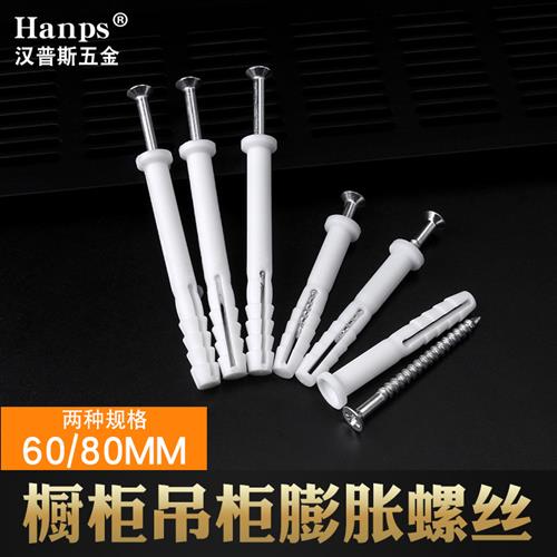 吊柜橱柜膨胀螺丝 墙钉塞涨栓胶塞加长膨胀锚栓 白色塑料膨胀管m8