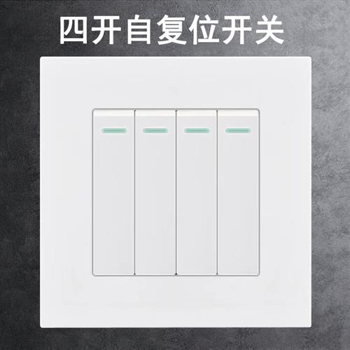86型四开复位开关自动复位点动回弹常开 4位门铃按钮酒店门禁开关