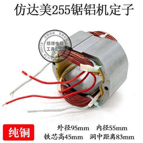 仿达美255转子定子电机锯铝机切割机10寸铝材内径55电动工具配件