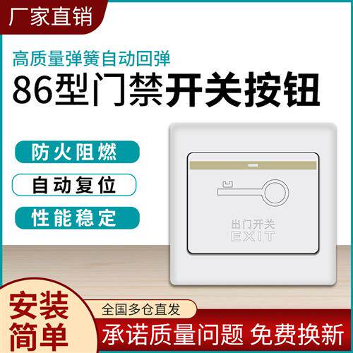 86型门禁回弹开关面板自动复位小型出门按钮小区开门按钮门铃开关