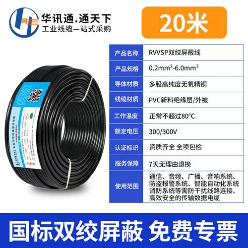 双绞屏蔽线RVSP 2 4 6 8 10芯0.2 0.3 0.5平方485通讯信号线RVVSP