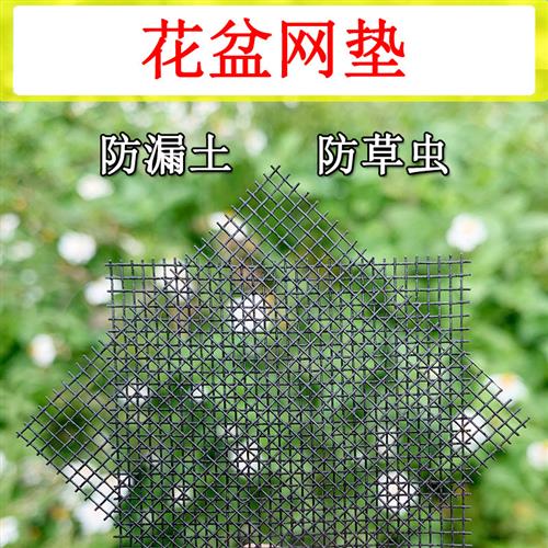室内绿植盆栽花盆垫底孔网纱塑料网格陶瓷盆防虫防漏土透气网垫片