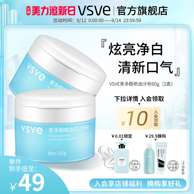 vsve牙粉茶多酚皓齿清洁牙黄牙垢洁净护牙龈净白牙齿清新vse两盒