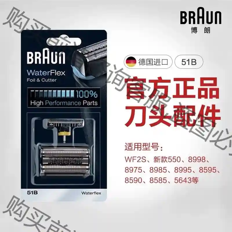 德国制造，全新原装正品博朗剃须刀51B系刀网Series5刀 议价再拍