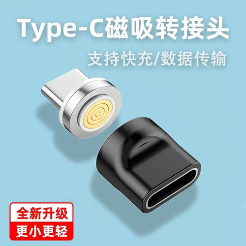 磁吸转接头适用于安卓type-c小型充电转换头磁力圆头C转换磁吸器快充5A