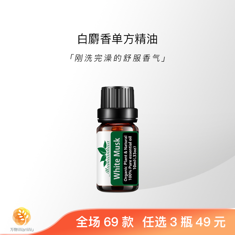 白麝香天然植物单方精油温暖舒适