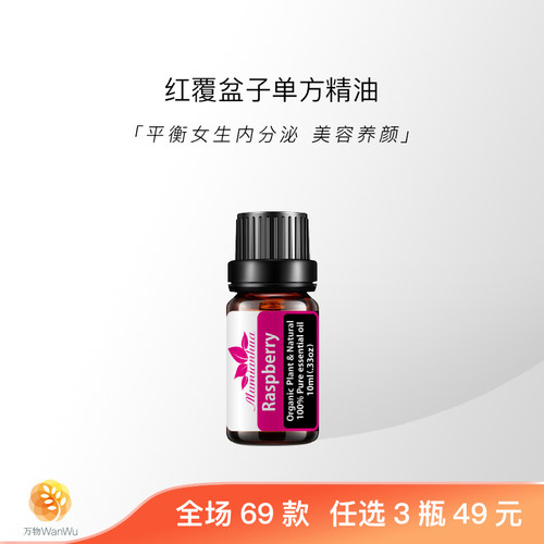红覆盆子天然植物单方精油提升