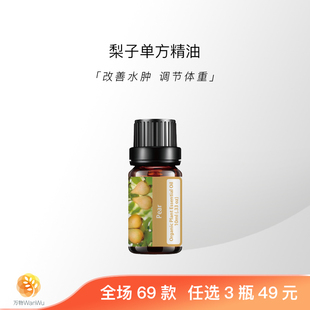 「万物」梨子芳疗级有机天然植物单方精油面部身体护肤按摩香薰