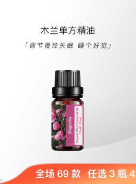 木兰天然植物单方精油助眠舒缓