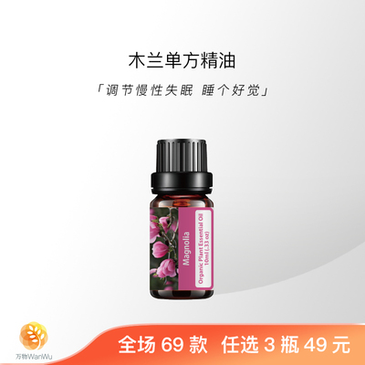 木兰天然植物单方精油助眠舒缓