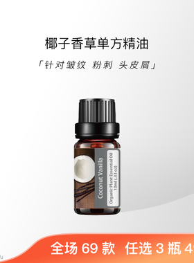 椰子香草天然植物精油滋润促吸收