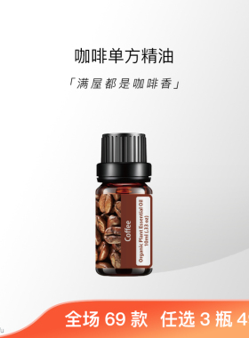 咖啡天然植物单方精油积极振奋