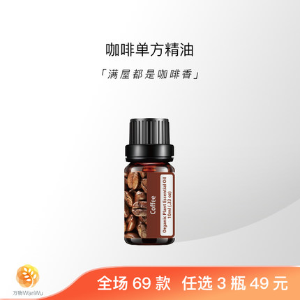 「万物」咖啡芳疗级有机天然植物单方精油面部身体护肤按摩香薰