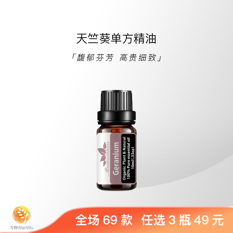 天竺葵天然植物单方精油平衡油脂