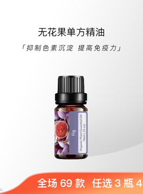 无花果天然植物单方精油排浊亮肤