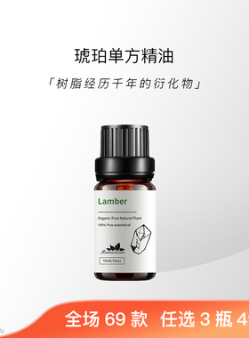 琥珀天然单方精油舒缓自信滋润