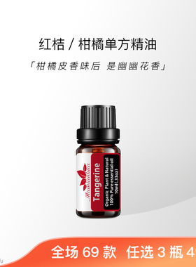 红桔柑橘天然植物精油细致香甜