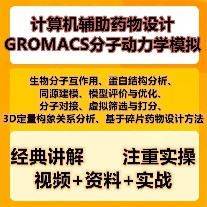GROMACS分子动力学模拟计算机辅助药物设计 培训课程视频