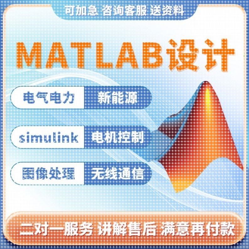 simulink建模与彷真代做matlab程序代编设计帮做电力电子电机控制