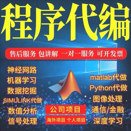 matlab代码帮做python代编程序图像信号处理代做电气彷真通信编写