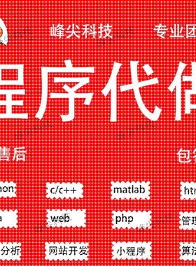 代码编写java代编程python代做c语言接单c#程序开发c++系统设计