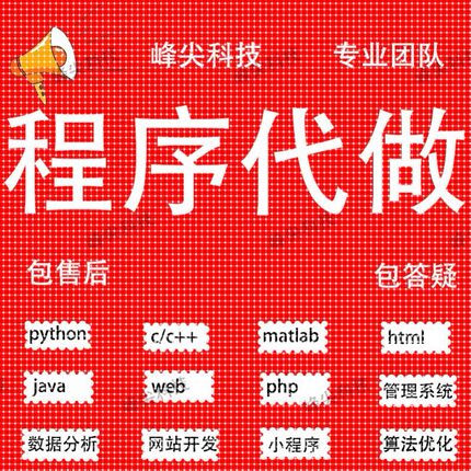 代码编写java代编程python代做c语言接单c#程序开发c++系统设计