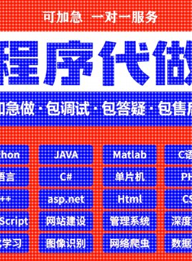 python代编程代编程序开发设计帮java代码编写C语言做matlab接单