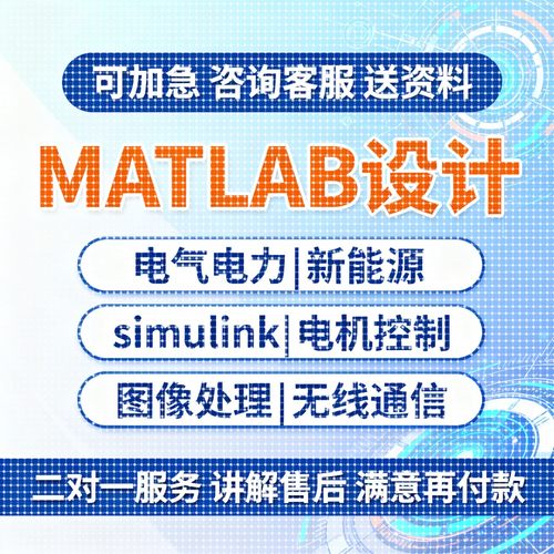 matlab代码帮做程序代编simulink建模与仿真设计深度学习电气通信
