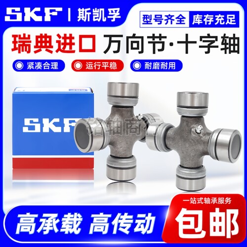 SKF进口万向节十字轴15x38 16x40 17x44 18x47 19x48 20x55 21x52