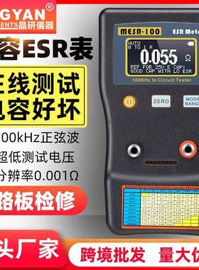 晶研专业电容ESR表电阻表高精度电容内阻测试仪MESR-100厂家