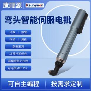 康顺源智能高端伺服弯头电批计数电批防呆防漏锁调圈数起子