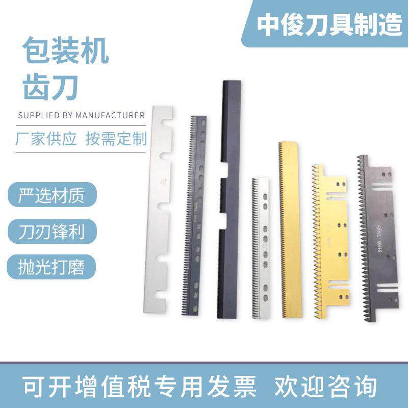 塑料薄膜切虚线齿形刀片卫生纸垃圾袋锯齿点断刀连卷袋齿切刀