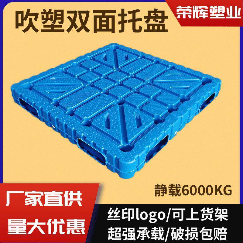 吹塑双面塑料托盘1412重型中空一体塑胶垫板物流运输防潮卡板