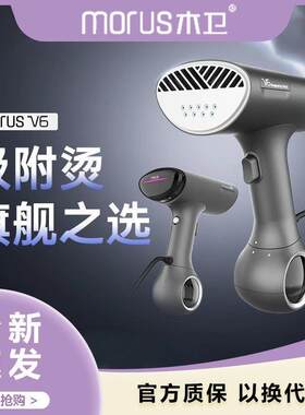 Morus木卫V6吸附式手持挂烫机熨烫机便携家用蒸汽电熨斗除菌除螨