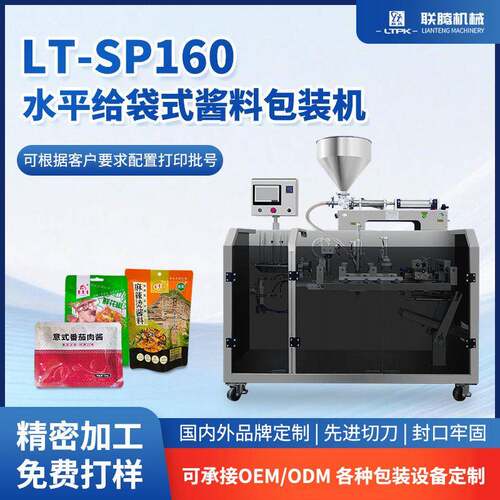 LT-SP160酱料番茄酱沙拉酱酱油甜面酱照烧酱灌装封口给袋式包装机