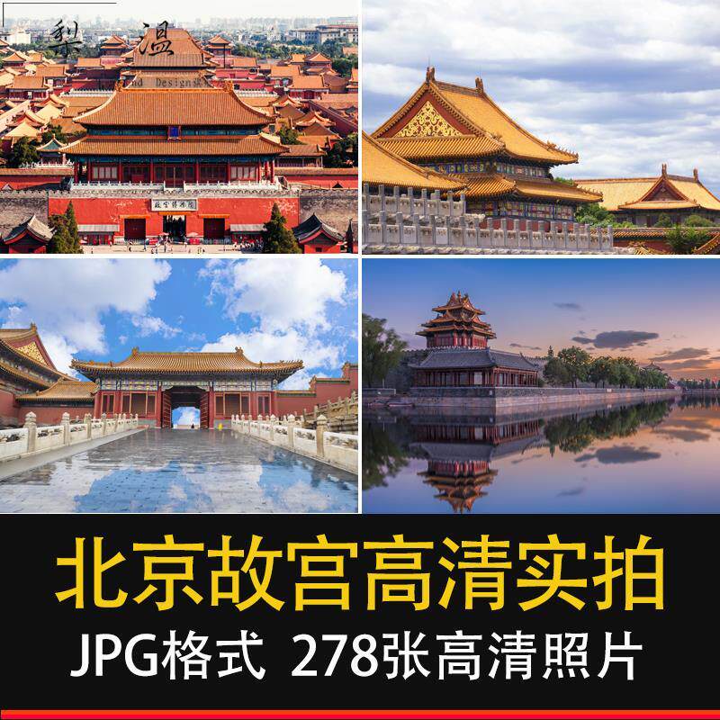 北京故宫实拍照片皇宫国风摄影jpg高清图片杂志画册海报设计素材