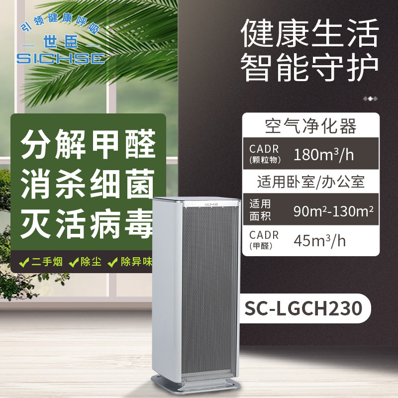 SICHSE世臣空气净化器家用办公杀菌除尘除二手烟消毒除甲醛除烟尘