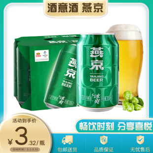 燕京啤酒冰爽8度清爽型啤酒330ml 整箱新鲜日期 包邮 24听易拉罐装