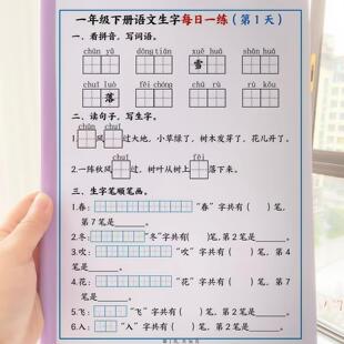 人教版新版一年级上册下册语文生字及数学每日一练小纸条A4纸打印