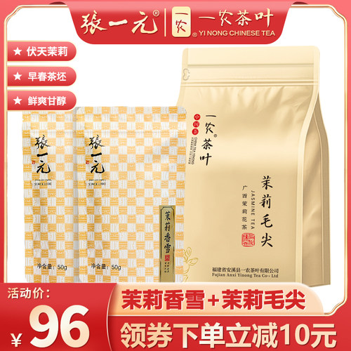 张一元旗舰店张一元一农茉莉花茶叶组合200g(茉莉香雪50g*2+茉莉
