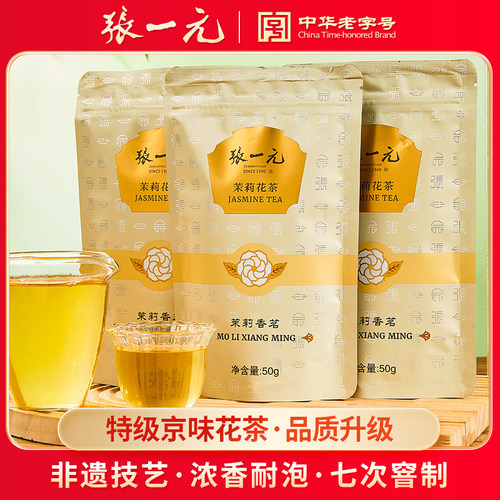 张一元特级浓香茉莉香茗150g3包