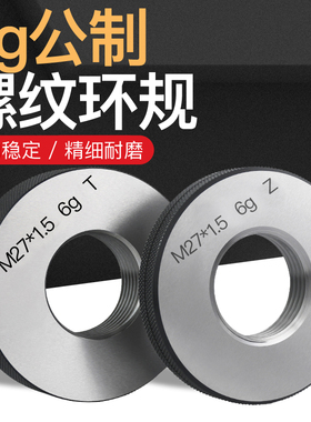 6g公制螺纹环规细牙规外螺纹规螺纹通止规量规内螺纹环规 M1-M100
