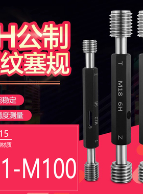 6H公制螺纹塞规螺纹通止规牙规塞规外螺纹规细牙螺纹塞规 M1-M100
