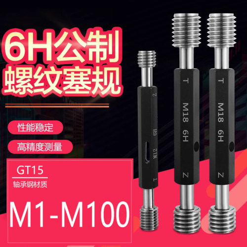 6H公制螺纹塞规螺纹通止规