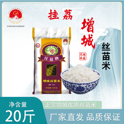 挂荔增城丝苗米10KG优质籼米国家地标产品20斤新米长粒香软米包邮