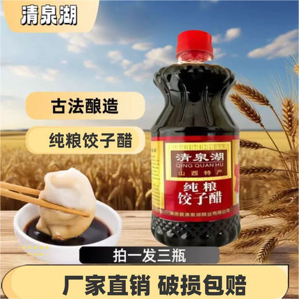 清泉湖纯粮饺子醋家用商用凉拌炒菜调味醋800ml拍一发三瓶