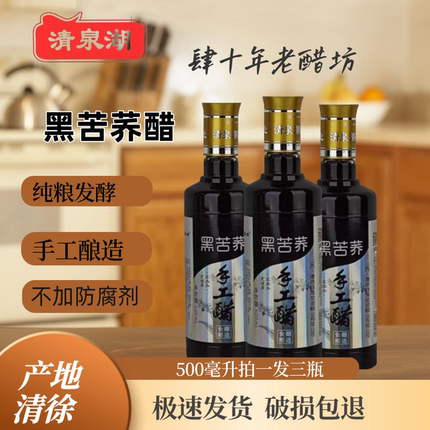 清泉湖黑苦荞醋5度手工醋纯粮食酿造老陈醋无添加防腐剂荞麦醋3瓶
