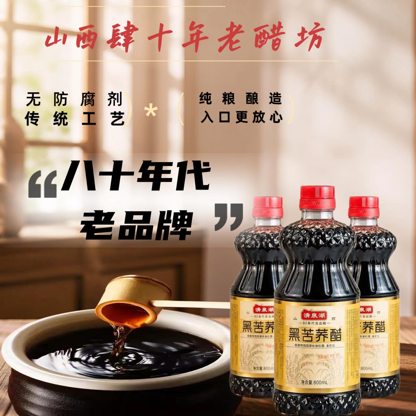 山西清泉湖黑苦荞陈醋拍一发三瓶