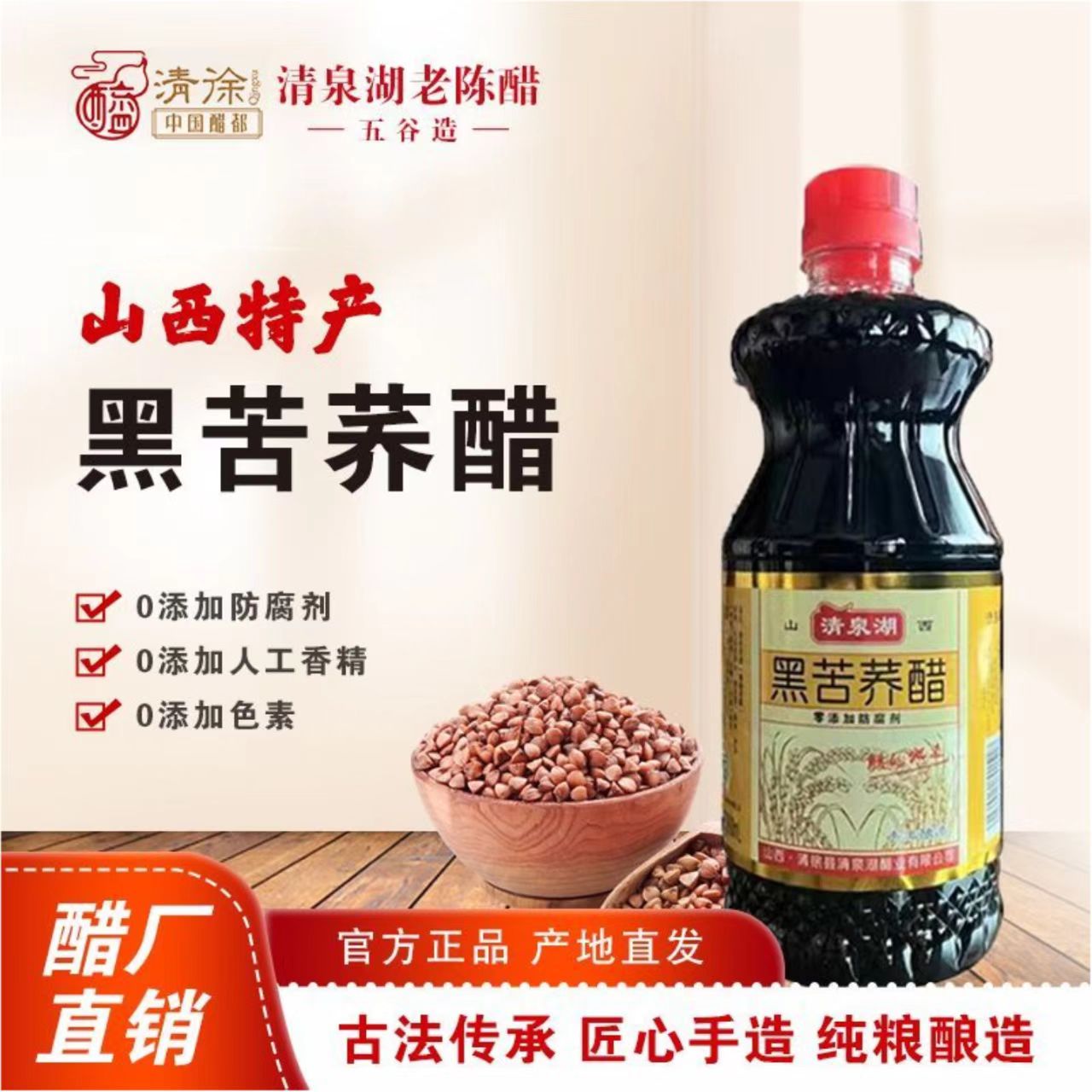 清泉湖山西黑苦荞陈醋拍一发三瓶